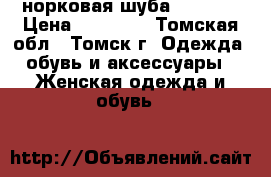 норковая шуба (48-50) › Цена ­ 10 000 - Томская обл., Томск г. Одежда, обувь и аксессуары » Женская одежда и обувь   